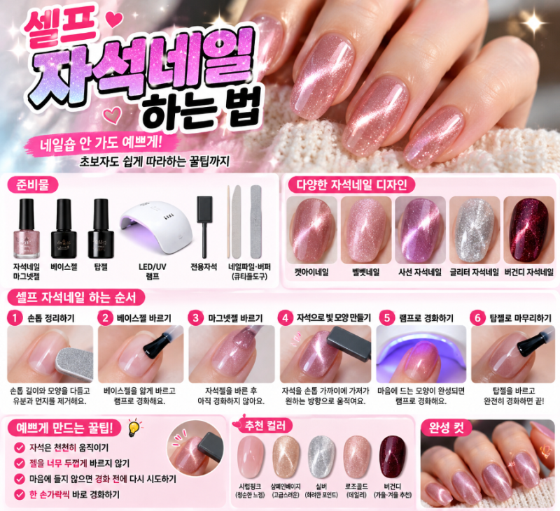 셀프 자석네일 하는 법 네일숍 안 가도 영롱한 광택! 초보자 꿀팁 총정리