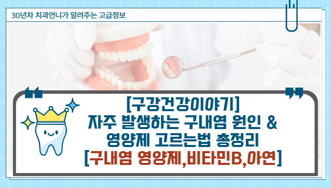 자주 재발하는 구내염 원인 & 영양제 고르는 법 총정리 [구내염 영양제, 비타민B 아연]