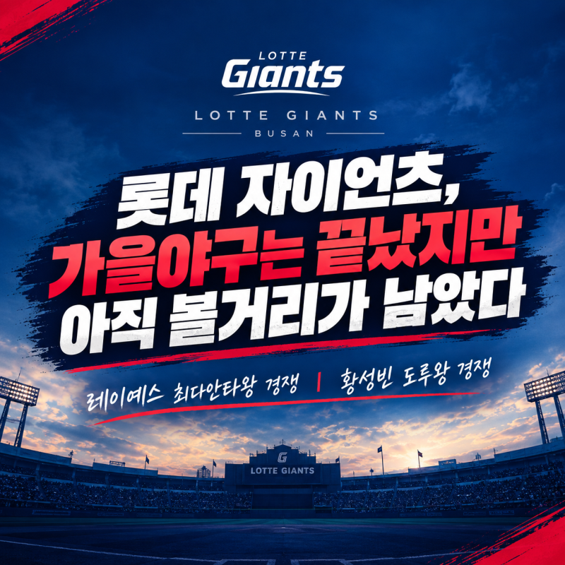 롯데 자이언츠, 가을야구는 끝났지만 아직 볼거리가 남았다 ⚾