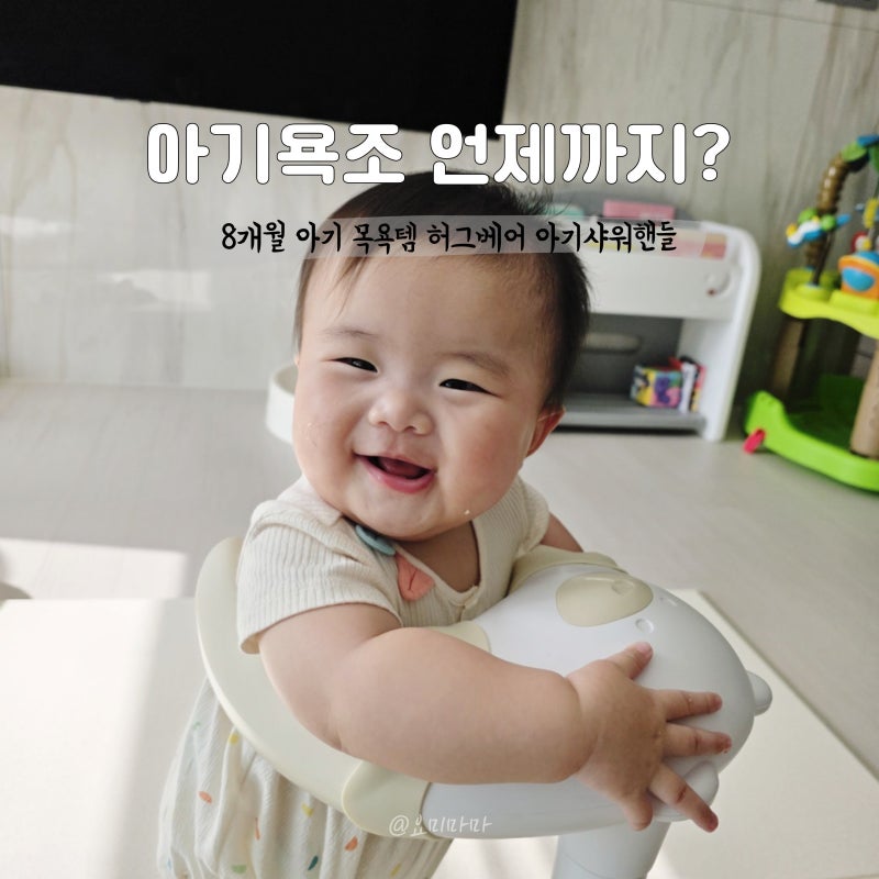 아기욕조 언제까지? 8개월 아기 목욕템으로 선택한 허그베어 아기샤워핸들