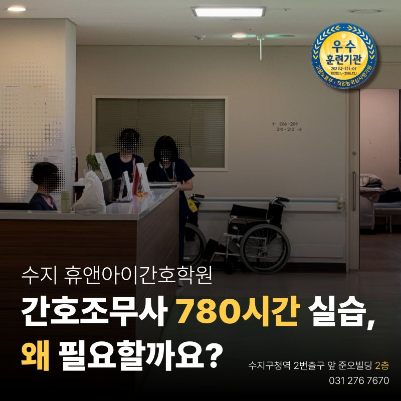 수지간호학원｜간호조무사 780시간 실습, 왜 필요할까요? 최근 실습교육 이슈 알아보기