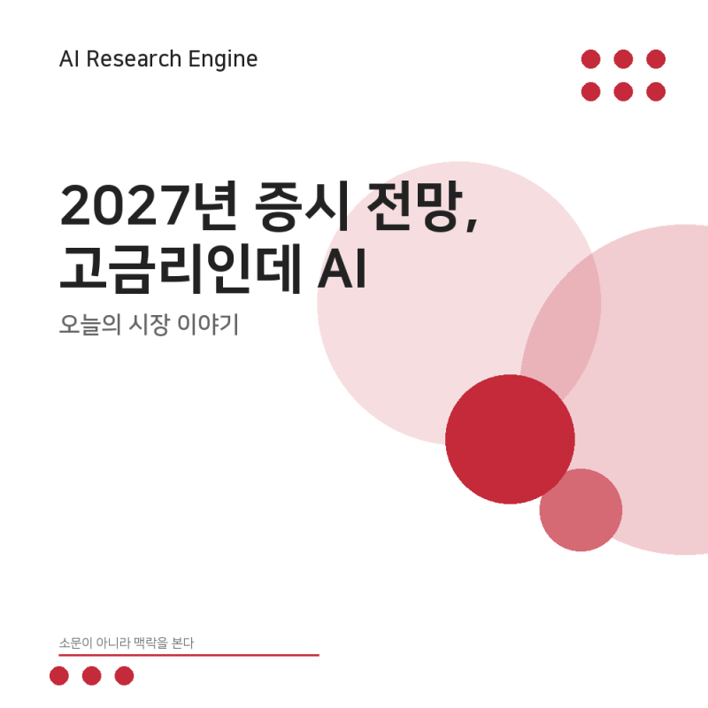 2027년 증시 전망, 고금리인데 AI 인프라를 꼽은 속뜻