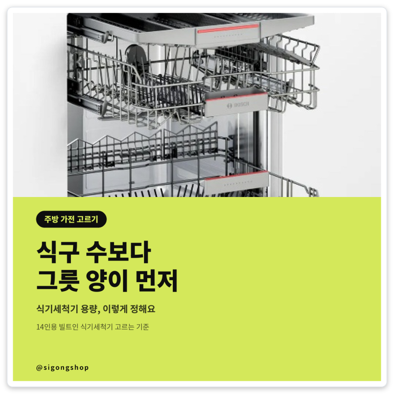 식기세척기 14인용, 요즘 주방에 빌트인으로 넣는 이유