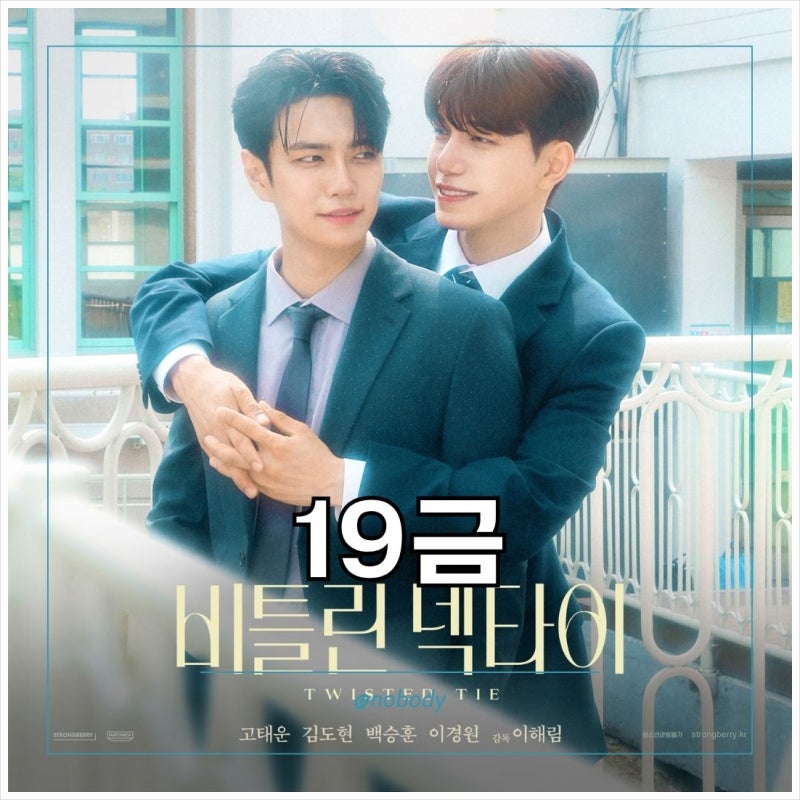 한국 BL 드라마 추천 비틀린 넥타이 후기