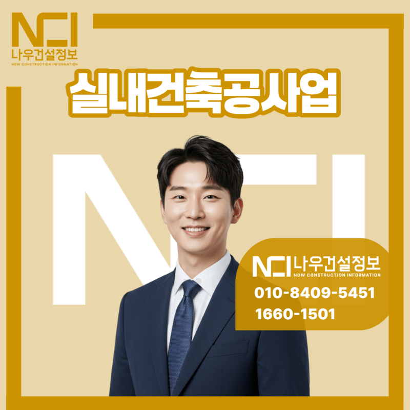 실내건축공사업 면허, 인테리어 면허 업무범위부터 등록기준까지 알아볼까요?