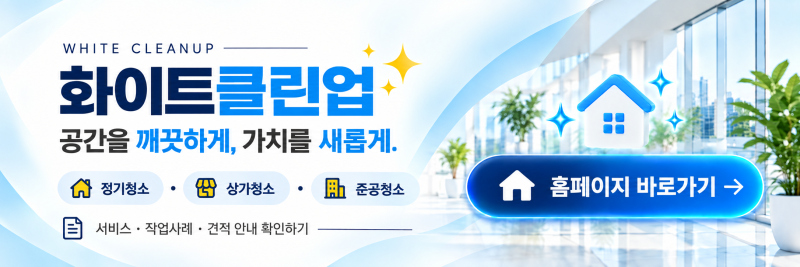 입주청소 당일에 못 가는데 괜찮나요? 부천 원룸 실제 진행과정