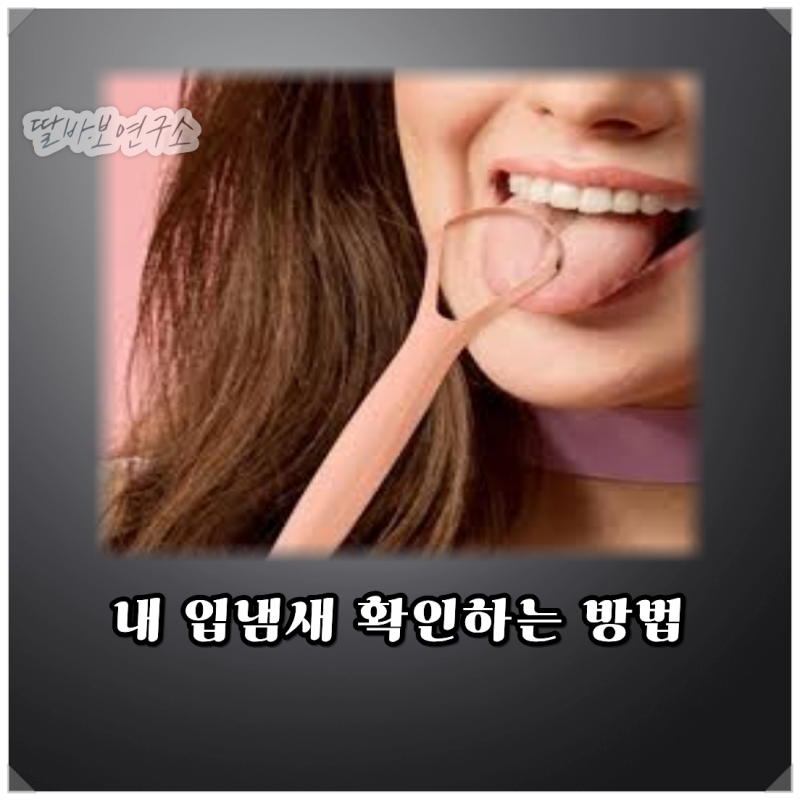 입 냄새 자가 진단, 남들은 다 아는데 나만 모르는 내 입 냄새 3초 확인법