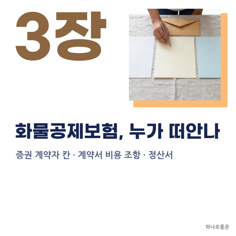 화물공제보험 가입 주체와 보험료 부담자, 계약서와 정산서로 구분하기
