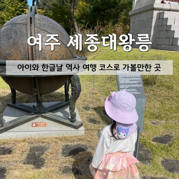 [여주가볼만한곳] 6살 아이와 걷기 좋은 여주 세종대왕릉(영릉) 한글날 역사 여행 코스