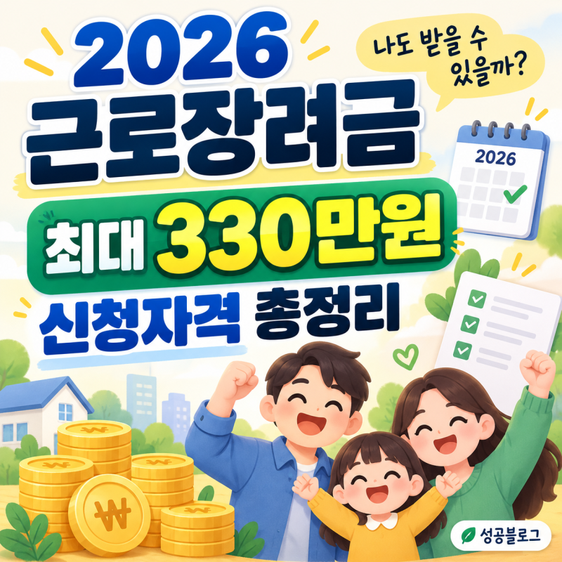 2026 근로장려금 신청자격 총정리 최대 330만원, 소득·재산기준부터 지급일까지