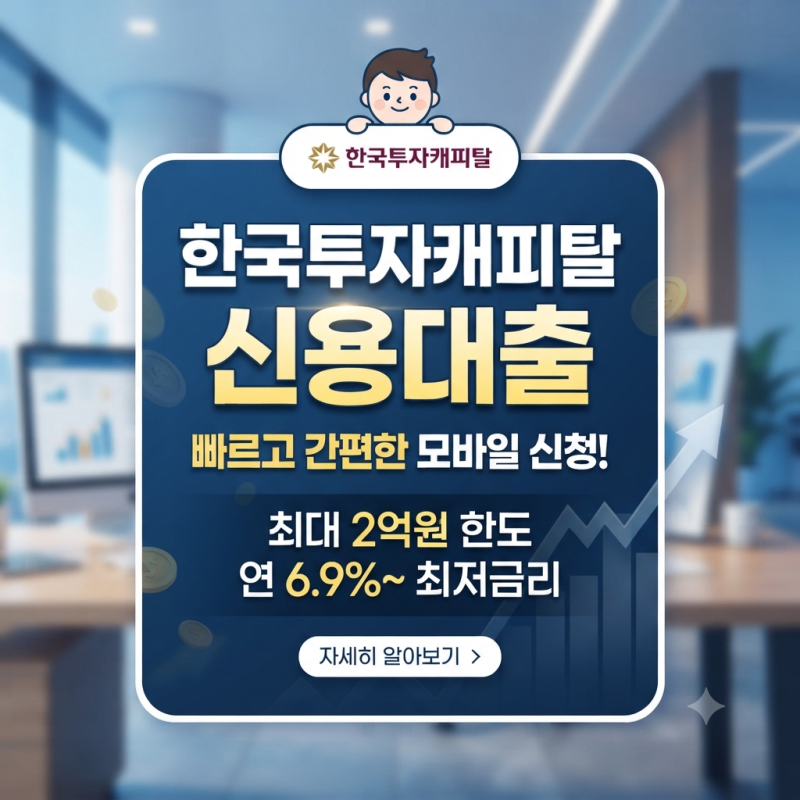 한국투자캐피탈 신용대출
