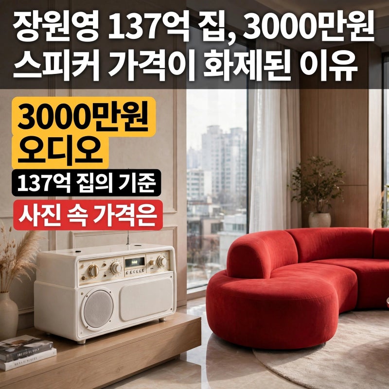 장원영 137억 집, 3000만원 스피커 가격이 화제가 된 이유