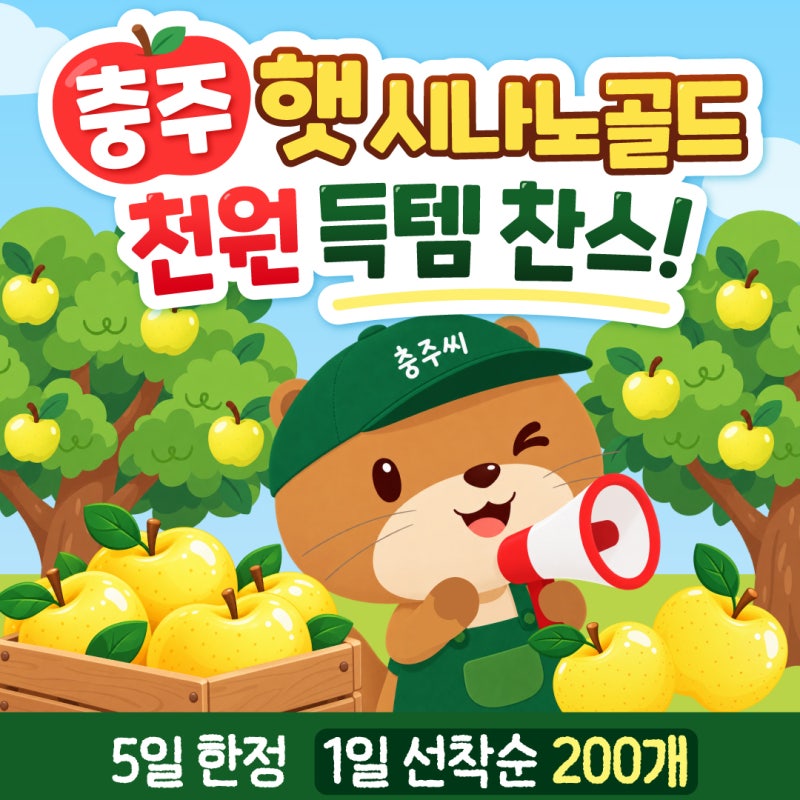 햇 시나노골드 1,000원! 2026 충주씨 농산물직거래한마당 천원사과 이벤트 안내