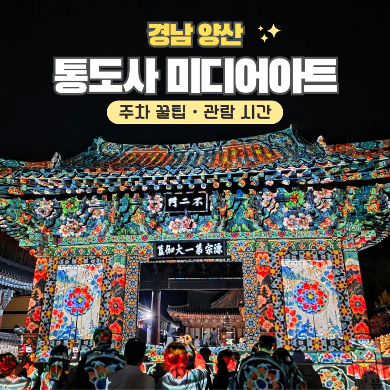 2026 양산 통도사 미디어아트 주차 꿀팁과 관람 시간 후기