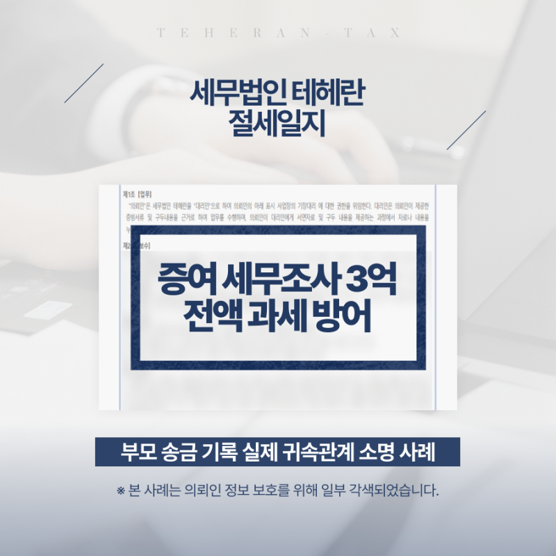 증여세세무조사 부모 송금 3억2천, 과다 추징 막은 핵심은?