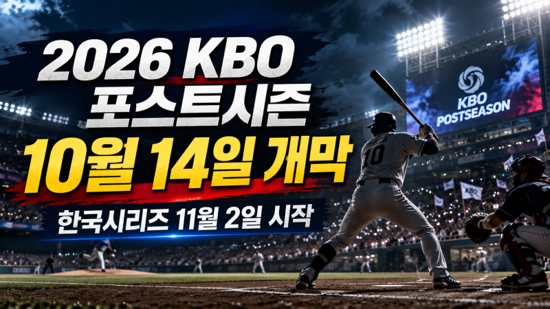 2026 KBO 포스트시즌 일정 확정｜10월 14일 가을야구 개막, 한국시리즈 11월 2일 시작