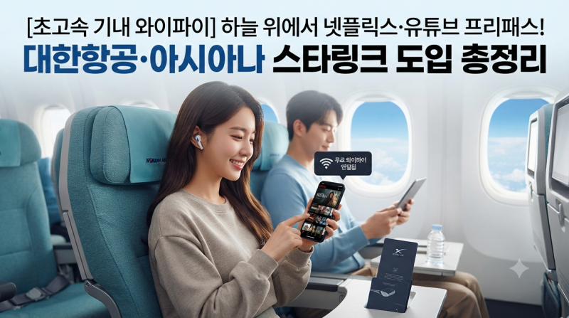 대한항공, 아시아나 항공 무료 와이파이 스타링크 사용가능한 비행기 기종, 노선, 요금 사용....