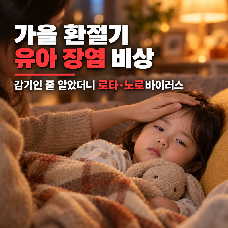 가을 환절기 유아 장염 비상 ㅡ 감기인줄 알았더니 로타, 노로바이러스! 전해질 탈수 관리 가....