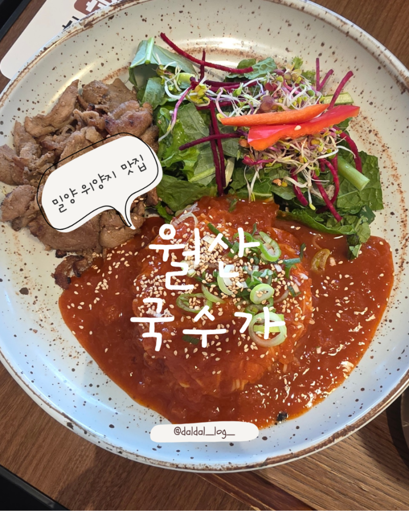 [월산국수가]밀양 위양지 맛집 국수 석쇠불고기 가성비 밀양반값여행 제로페이