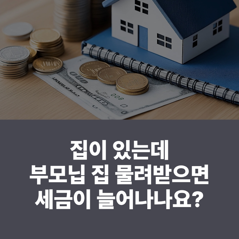 상속주택 양도세·취득세 특례 총정리 | 부모님 집 물려받으면 2주택자일까?