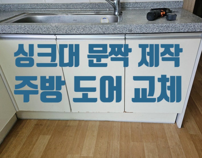 싱크대 문짝 교체 상하부장 시공 비용 주방 도어 경첩 수리 리폼 업체