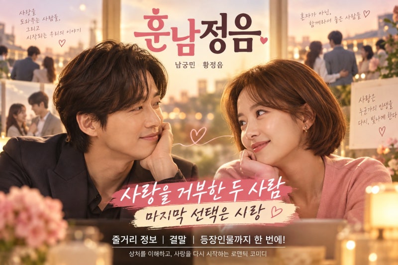 훈남정음 남궁민 황정음 줄거리 정보, 결말과 등장인물까지