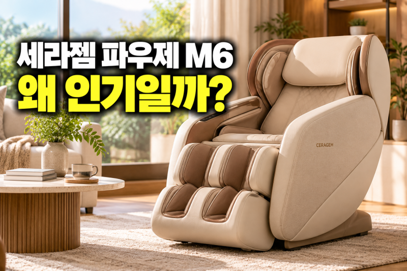 세라젬 파우제 M6 안마의자 최저가 확인 전, 로봇청소기 증정과 5년 AS 체크
