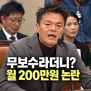박진영 국감 출석, 무보수라더니 월 200만원? 상표권 논란에 직접 해명