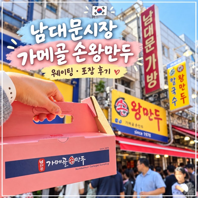 남대문시장 맛집 가메골 손왕만두 포장 후기 평일 웨이팅 고기 김치 반반