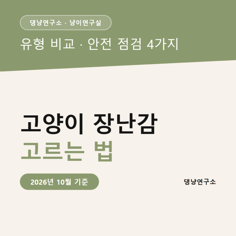 고양이 장난감 고르는 법, 낚싯대 인형 퍼즐 유형별 비교와 안전 점검