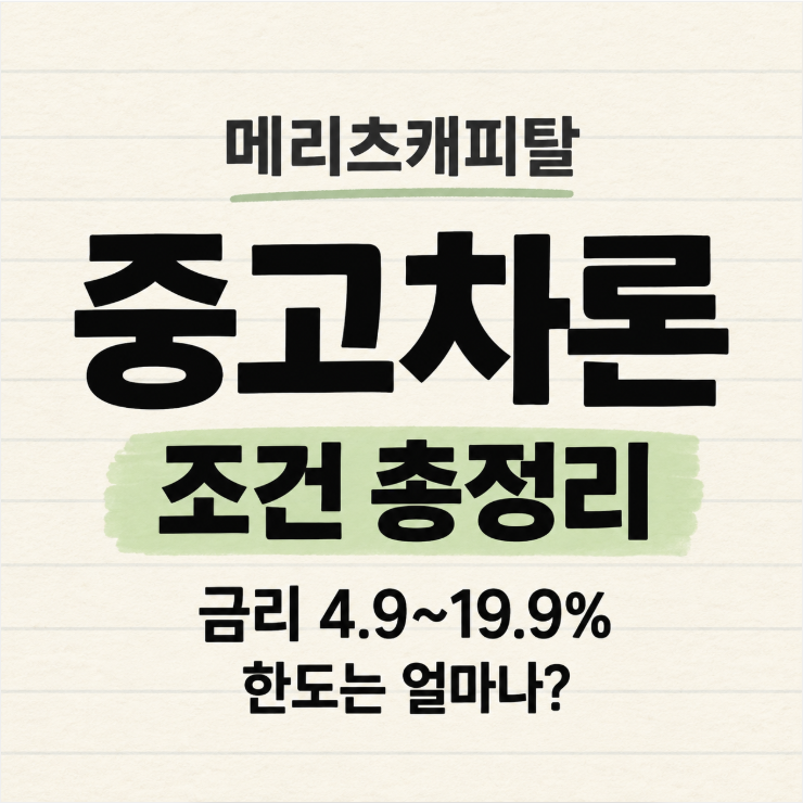 메리츠캐피탈 중고차론 조건 총정리, 금리·한도 얼마나 나올까?