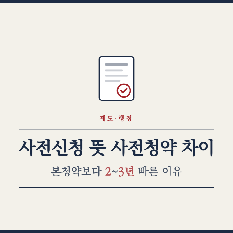 사전신청 뜻 사전청약 차이, 본청약보다 2~3년 빠른 이유