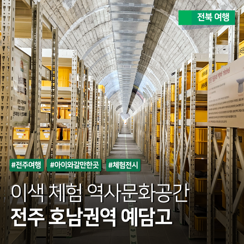 전주 아이와 가볼만한곳 - 호남권역 예담고 실내 유물체험 공간