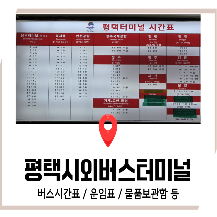 평택시외버스터미널 - 버스 시간표ㅣ물품보관함 등 261008 기준