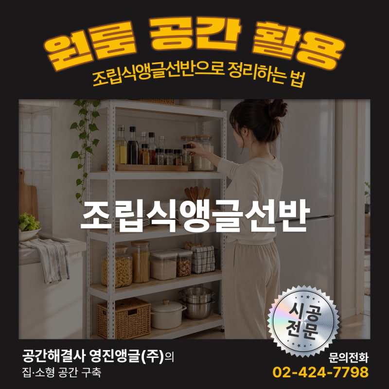 원룸 냉장고 옆 공간활용, 조립식앵글선반으로 정리하는 법