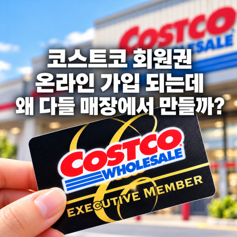 코스트코 회원권 온라인 가입 되는데 왜 다들 매장에서 만들까?