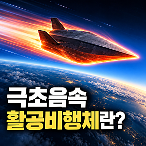 '극초음속 활공비행체' 첫 시험발사 성공 의미… 마하 5보다 무서운 진짜 이유