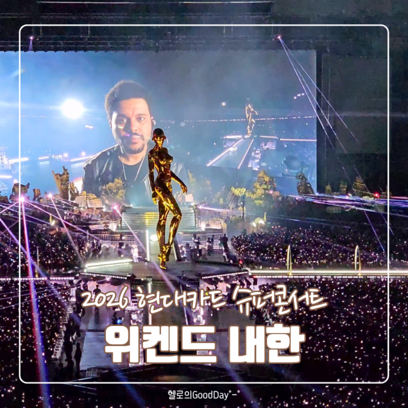 현대카드 슈퍼콘서트 위켄드 내한 공연 막공 후기 | 게스트 제니 셋리스트