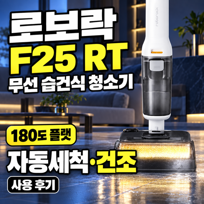 로보락 F25 RT 무선 습건식 청소기, 물걸레청소기 180도 플랫 자동세척 건조 후기