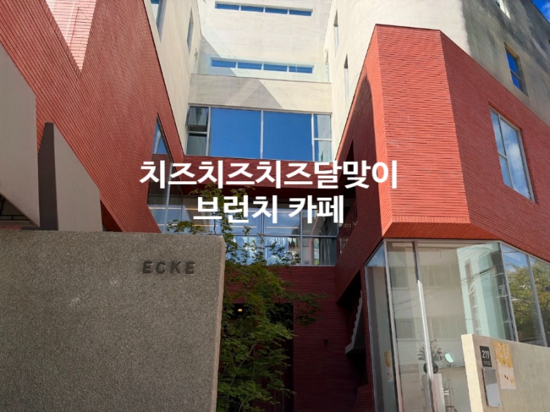 부산 해운대구 중동 달맞이길 애견 동반 가능한 브런치 식당 | 치즈치즈치즈 달맞이