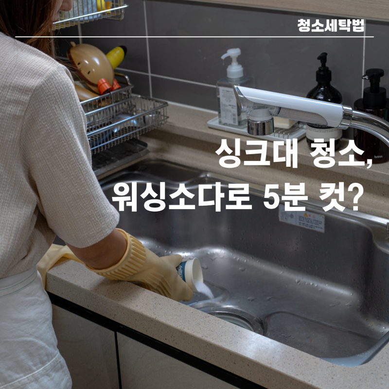 "퇴근 후 청소까지 해야 하는 날, 15분만 쓴 이유" 싱크대 배수구 청소 워싱소다로 시간 단축....