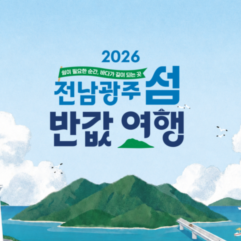 전라도여행 전에 꼭 신청하세요! 전남광주 섬 반값여행 1인 최대 10만원 환급｜당일 신청은 ....