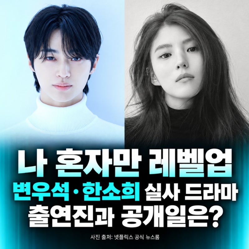 나 혼자만 레벨업 실사 드라마, 변우석·한소희 출연진과 공개일은?