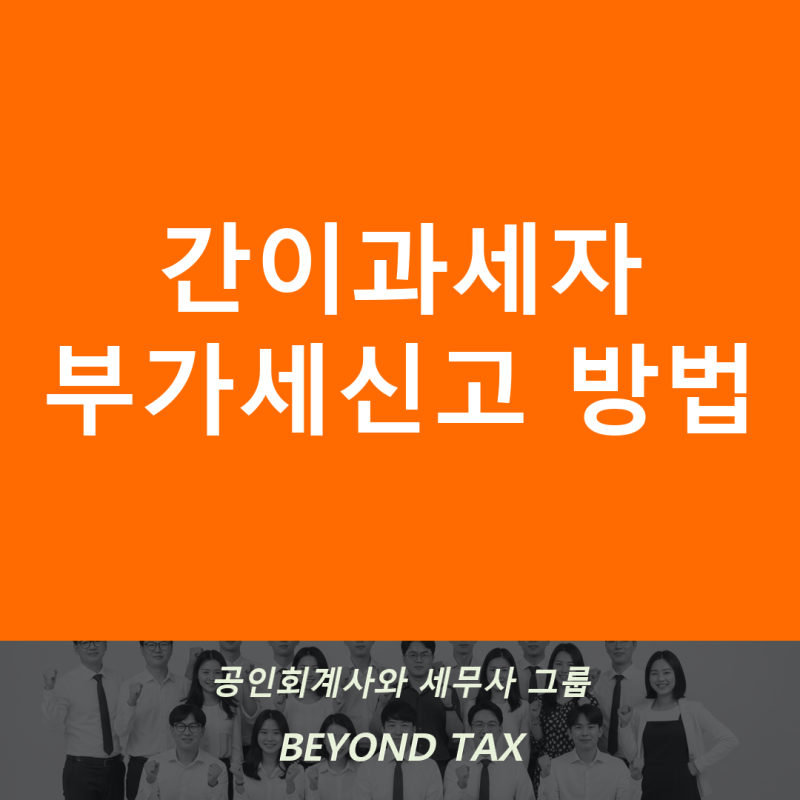 간이과세자 부가세신고 방법, 초보 사장님도 홈택스로 끝내는 법