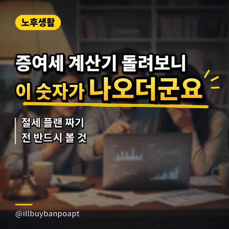 '증여세 계산기 돌려보니 이 숫자가 나오더군요..' 절세 플랜 짜기 전 반드시 볼 것