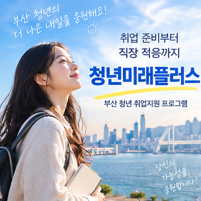 부산 청년 취업지원 찾는다면? 청년미래플러스｜직무교육·취업 멘토링