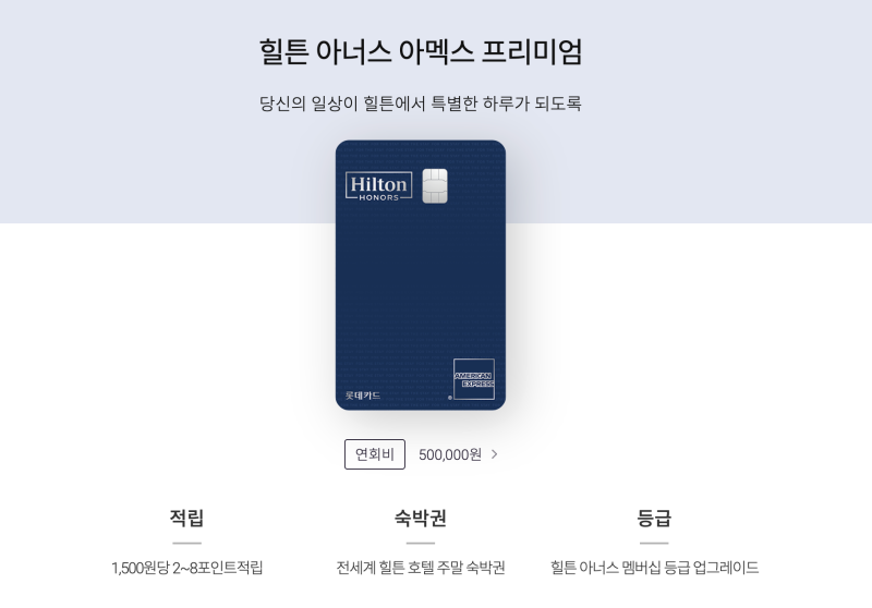 여행용 신용카드 추천 롯데 힐튼 아너스 아멕스 프리미엄 연회비 조건 혜택
