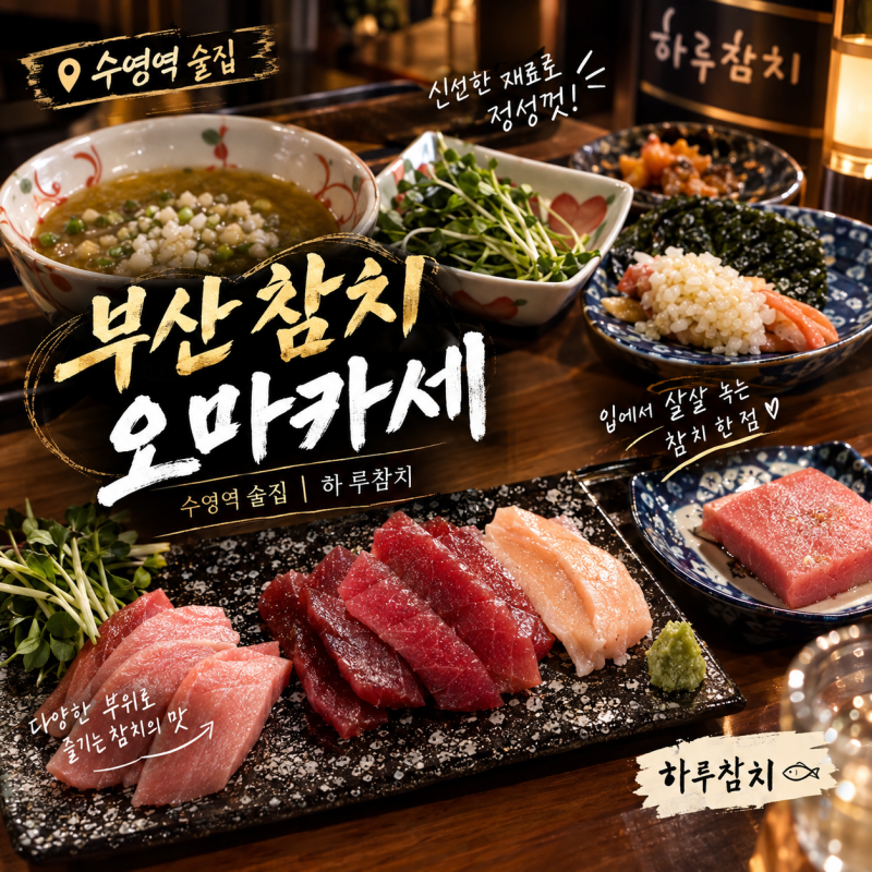 부산 참치 맛집 혼술 가능한 수영역 술집 하루참치 수영점 오마카세 후기