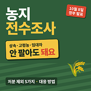 농지 전수조사 대상·처분 제외 총정리, 상속 농지·과태료·대응 방법