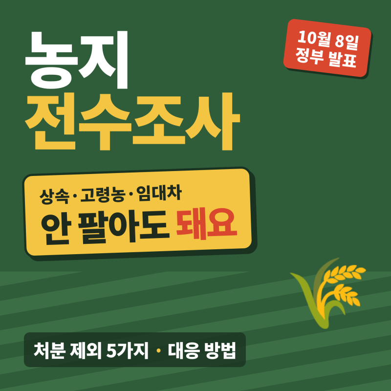 농지 전수조사 대상·처분 제외 총정리, 상속 농지·과태료·대응 방법